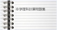 やさしい中学理科計算問題集a 四日市学習塾thejuku